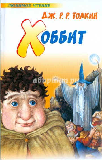 Хоббит