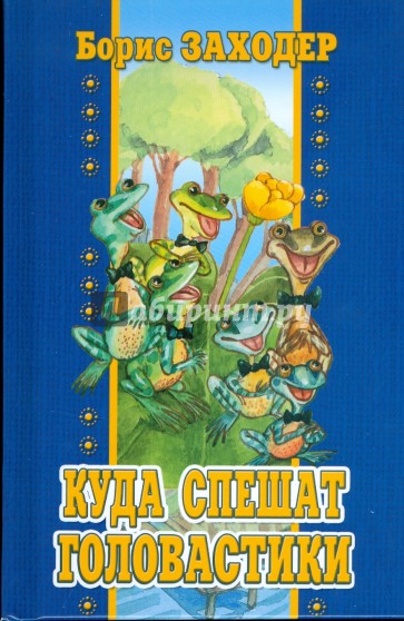 Куда спешат головастики
