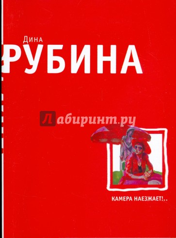 Камера наезжает!..