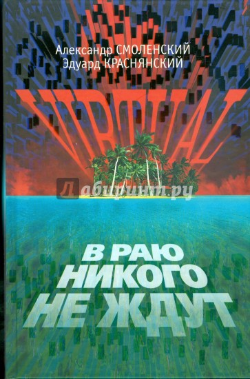 VIRTUAL, или В Раю никого не ждут