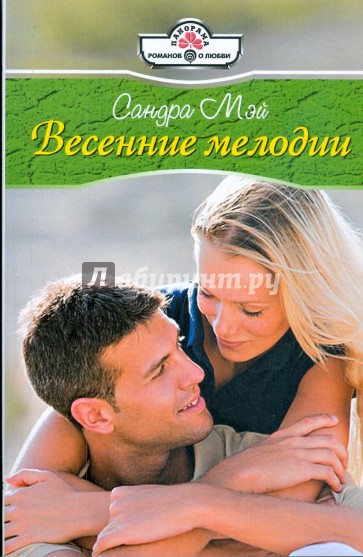 Весенние мелодии (09-043)