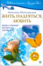 Жить. Надеяться. Любить: Книга-тренинг по методу Луизы Хей (+DVD)