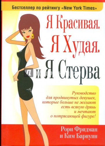 Я красивая. Я худая. И я стерва