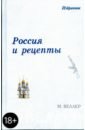 Веллер Михаил Россия и рецепты Веллер Михаил Россия и рецепты
