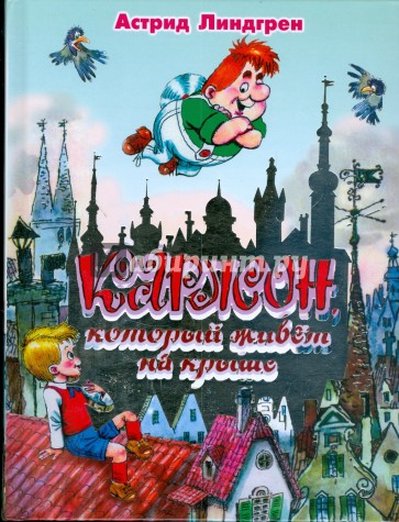 Карлсон, который живет на крыше
