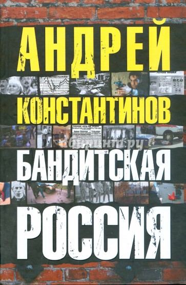 Бандитская Россия