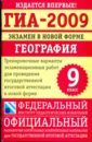 Тренировочные варианты экзаменационных работ для проведения государственной итоговой аттестации в новой форме.
Предлагаемый сборник включает тренировочные варианты контрольных измерительных материалов (КИМ), позволяющие подготовиться к государственной итоговой аттестации в новой форме. В сборник так ГИА-2009: Экзамен в новой форме: География: 9 класс