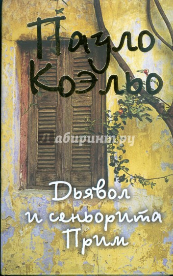 Дьявол и сеньорита Прим (тв)