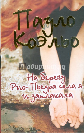 На берегу Рио-Пьедра села я и заплакала