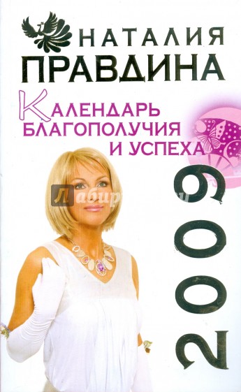 Календарь благополучия и успеха, 2009