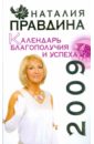 Правдина Наталия Борисовна Календарь благополучия и успеха, 2009