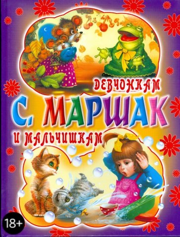 Девчонкам и мальчишкам (фиолетово-желтая)