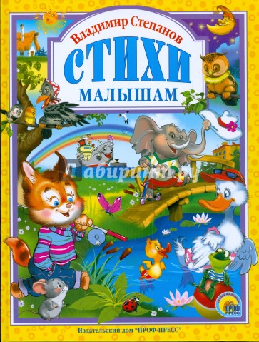 Владимир Степанов. Стихи малышам