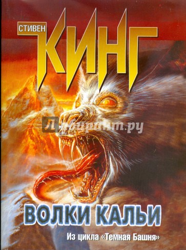 Темная башня: Волки Кальи