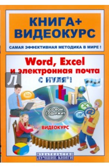 Печников Василий Николаевич Word, Excel, электронная почта с нуля! (+CD)