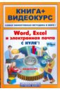 Печников Василий Николаевич Word, Excel, электронная почта с нуля! (+CD)