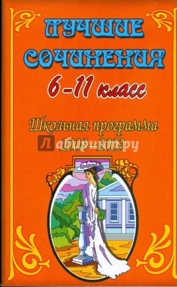 Лучшие сочинения 6-11 класс