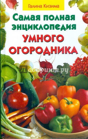 Самая полная энциклопедия умного огородника