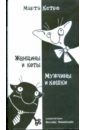 Кетро Марта Женщины и коты, мужчины и кошки Кетро Марта Женщины и коты, мужчины и кошки