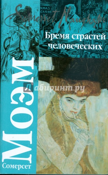Бремя страстей человеческих