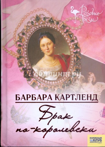 Брак по-королевски