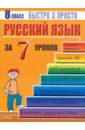 Русский язык: 8 класс за 7 уроков