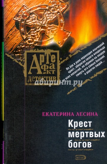 Крест мертвых богов (мяг)
