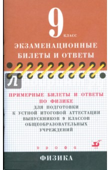 примерные билеты и ответы по физике для подготовки к устной итоговой аттестации выпускников 9 классо примерные билеты и ответы по физике для подготовки к устной итоговой аттестации выпускников 9 классо