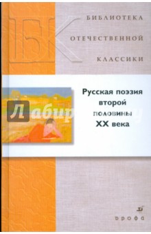  Русская поэзия второй половины ХХ века (4062)