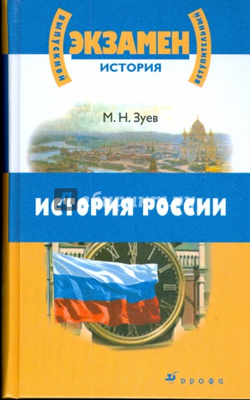 История России с древнейших времен до начала XXI века для школьников и поступающих в вузы (Т-1014)