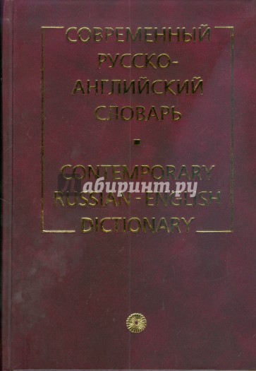 Современный русско-английский словарь (2564)