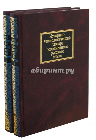 Историко-этимологический словарь современного русского языка: в 2 томах (1665)