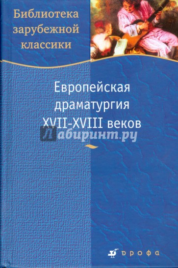 Европейская драматургия XVII-XVIII (923)