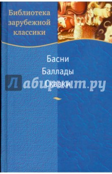 Книга: Басни. Баллады. Сказки (6207). Аннотация, отзывы читателей