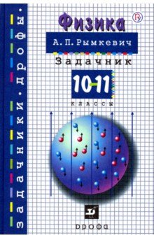 решебник рымкевич задачник 10 11 класс Гдз решебник по физике 10-11 класс рымкевич задачник.