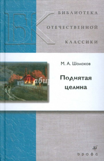 Поднятая целина (5519)