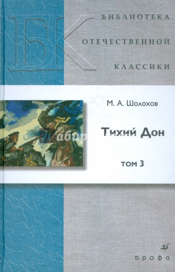 Тихий Дон. В 4 т. Т. 3 : роман