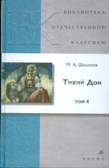 Тихий Дон. В 4 т. Т.4 : роман