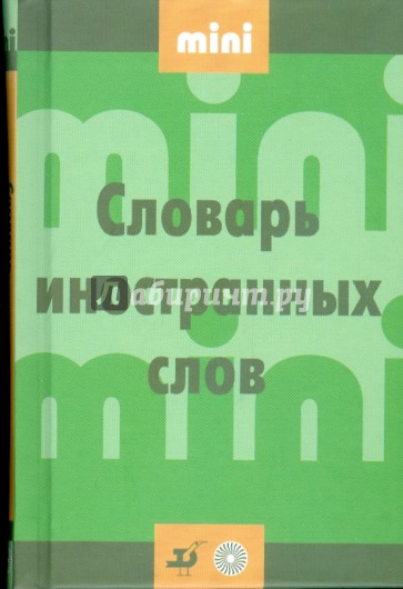 Мини словарь иностранных слов (19510)