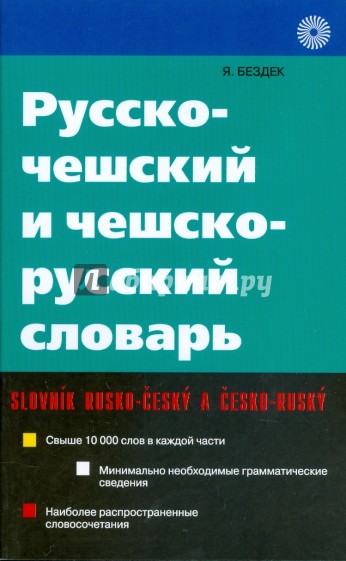 Русско-чешский и чешско-русский словарь (5848)