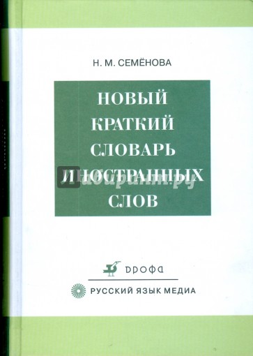 Новый краткий словарь иностранных слов (3294)