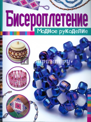 Бисероплетение