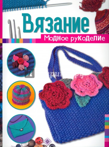 Вязание