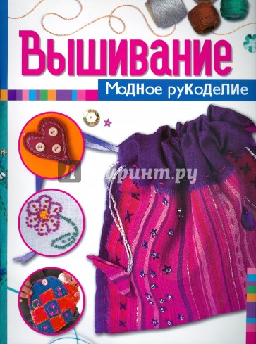 Вышивание