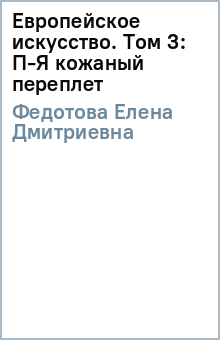 Е. Федотова - Европейское искусство. Том 3: П-Я (кожаный переплет) обложка книги
