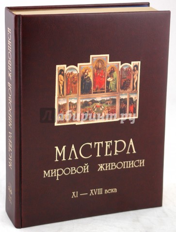 Мастера мировой живописи. Том 1: Великие художники XI - XVIII веков (кожаный переплет)