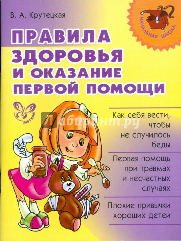 Правила здоровья и оказание первой помощи