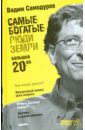 Самодуров Вадим Самые богатые люди Земли. Большая двадцатка Самодуров Вадим Самые богатые люди Земли. Большая двадцатка