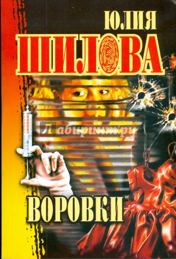 Воровки (мяг)