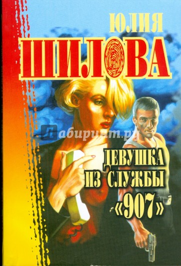 Девушка из службы "907"